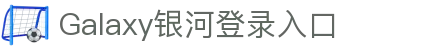 银河网络 线上休闲娱乐游戏研发与营运